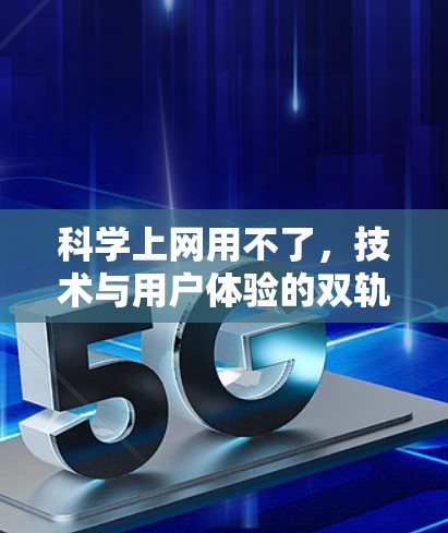 科学上网用不了，技术与用户体验的双轨追赶