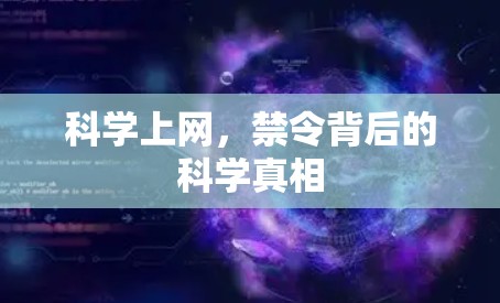 <strong>科学上网</strong>,禁令背后的科学真相
