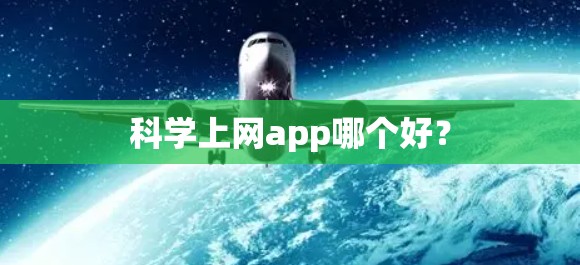<strong>科学上网</strong>app哪个好?