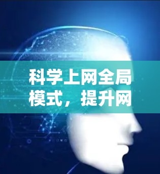 <strong>科学上网</strong>全局模式，提升网络传输效率的新解决方案