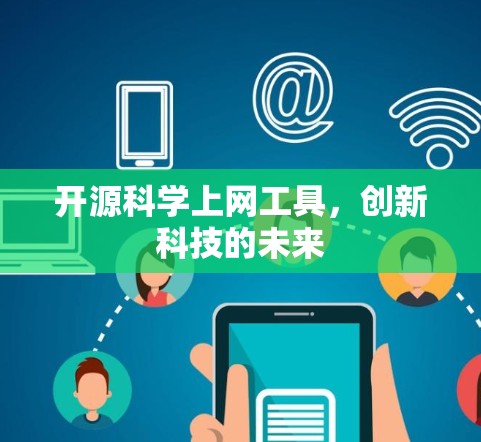 开源<strong>科学上网</strong>工具，创新科技的未来