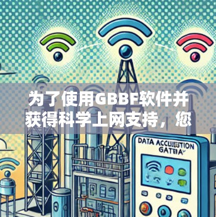 为了使用GBBF软件并获得<strong>科学上网</strong>支持，您可以按照以下步骤操作