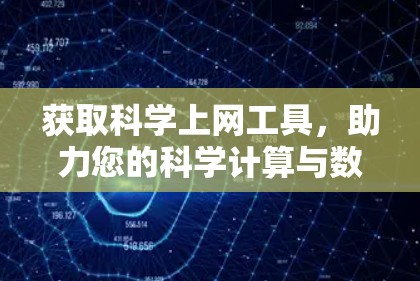 获取<strong>科学上网</strong>工具，助力您的科学计算与数据分析