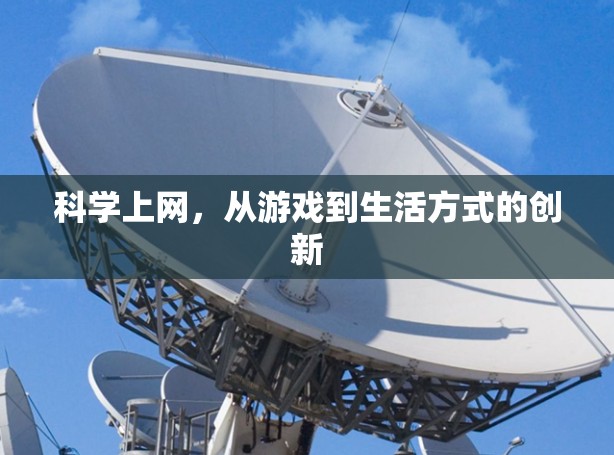 <strong>科学上网</strong>，从游戏到生活方式的创新