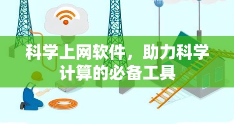 <strong>科学上网</strong>软件，助力科学计算的必备工具