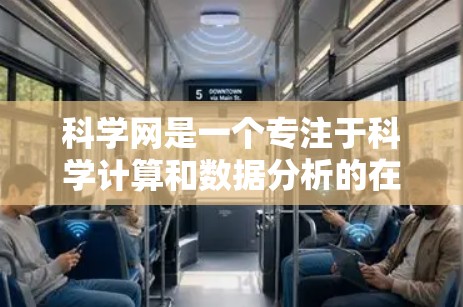 科学网是一个专注于科学计算和数据分析的在线平台,提供多种服务和工具,适合学习和研究科学相关知识。以下是对科学网的详细介绍 科学网是一个专注于科学计算和数据分析的在线平台,提供多种服务和工具,适合学习和研究科学相关知识。以下是对科学网的详细介绍