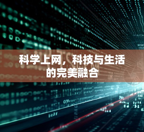 科学上网，科技与生活的完美融合