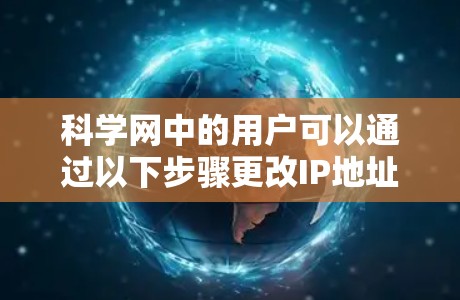 科学网中的用户可以通过以下步骤更改IP地址 科学网中的用户可以通过以下步骤更改IP地址