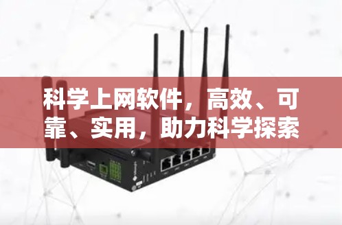 <strong>科学上网</strong>软件，高效、可靠、实用，助力科学探索