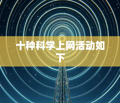 十种科学上网活动如下