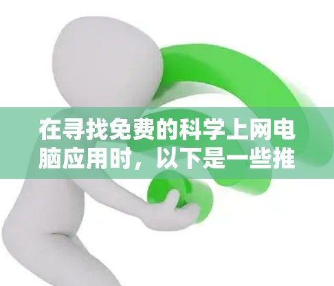 在寻找免费的科学上网电脑应用时，以下是一些推荐的选项，涵盖了科学计算、排版和实验工具