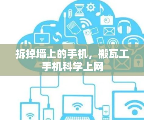拆掉墙上的手机，搬瓦工手机<strong>科学上网</strong>