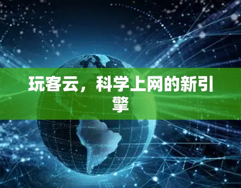 玩客云，<strong>科学上网</strong>的新引擎