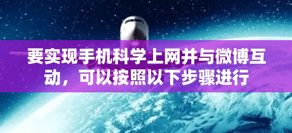 要实现手机<strong>科学上网</strong>并与微博互动，可以按照以下步骤进行