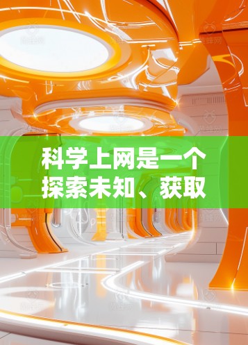 科学上网是一个探索未知、获取知识的好机会，但实现起来需要小心谨慎。以下是一步步的建议，帮助你科学上网