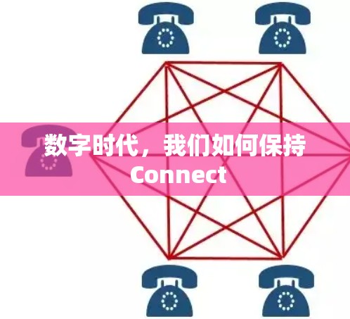 数字时代，我们如何保持 Connect