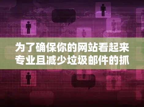 为了确保你的网站看起来专业且减少垃圾邮件的抓取，设置一个干净的DNS是必要的。以下是一个简单又有效的步骤指南