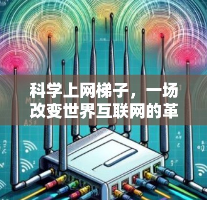 科学上网<strong>梯子</strong>，一场改变世界互联网的革命