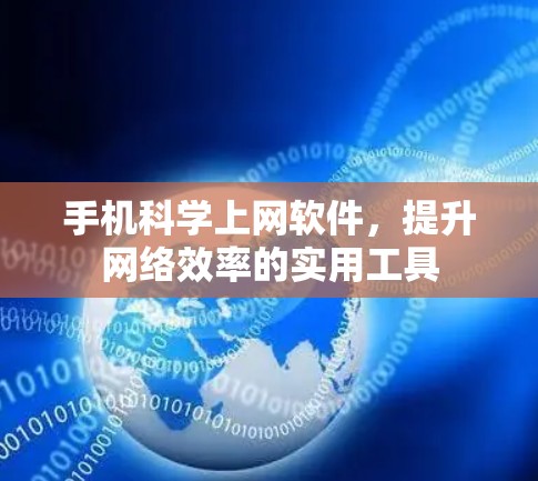 手机<strong>科学上网</strong>软件,提升网络效率的实用工具