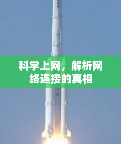 <strong>科学上网</strong>,解析网络连接的真相
