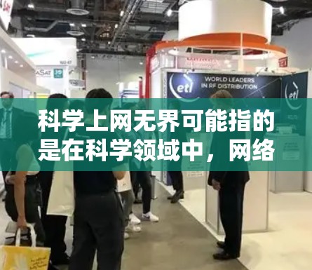 科学上网无界可能指的是在科学领域中,网络访问没有被限制,或者某些科学网站的访问量很高。为了处理这种情况,可以考虑以下步骤 科学上网无界可能指的是在科学领域中,网络访问没有被限制,或者某些科学网站的访问量很高。为了处理这种情况,可以考虑以下步骤
