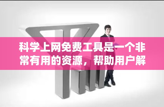 <strong>科学上网</strong>免费工具是一个非常有用的资源,帮助用户解决各种数学和科学问题。以下是对这些工具的系统总结