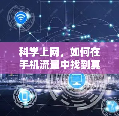 <strong>科学上网</strong>,如何在手机流量中找到真正的快乐