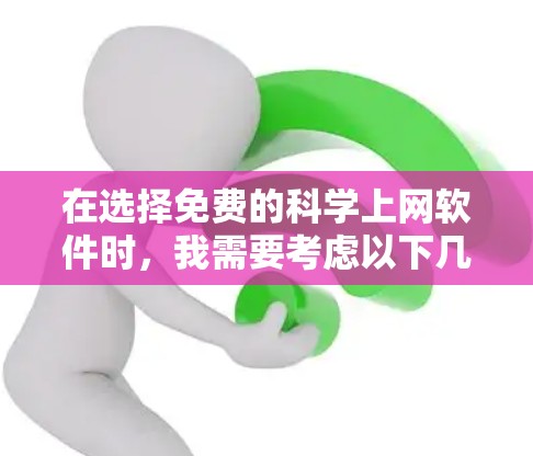在选择免费的<strong>科学上网</strong>软件时,我需要考虑以下几个方面,功能、更新频率、社区支持、预算和使用场景。根据这些因素,我整理了以下推荐