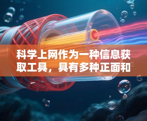 <strong>科学上网</strong>作为一种信息获取工具,具有多种正面和负面的影响。以下是对其进行全面的分析