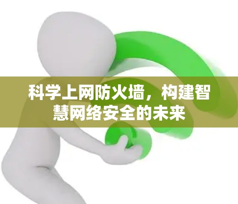 <strong>科学上网</strong>防火墙,构建智慧网络安全的未来