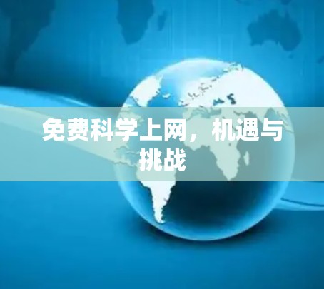 免费<strong>科学上网</strong>,机遇与挑战