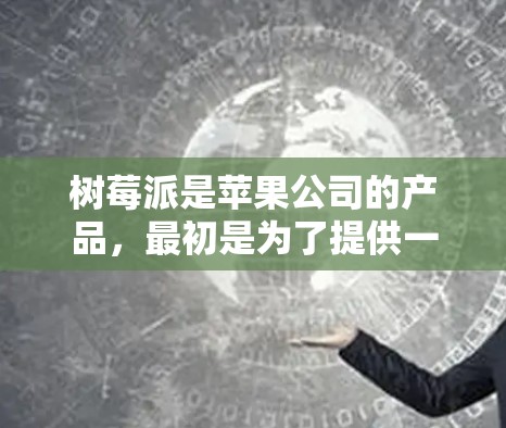 树莓派是苹果公司的产品,最初是为了提供一个可编程的电子设备,通常用于测试和编程。它没有内置的网络管理功能,因此它不能直接支持上网。但你可以在树莓派上运行一些软件来模拟或代理上网服务 树莓派是苹果公司的产品,最初是为了提供一个可编程的电子设备,通常用于测试和编程。它没有内置的网络管理功能,因此它不能直接支持上网。但你可以在树莓派上运行一些软件来模拟或代理上网服务