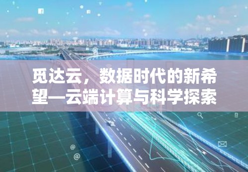觅达云，数据时代的新希望—云端计算与科学探索的未来