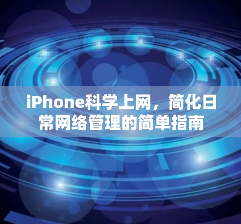 iPhone科学上网，简化日常网络管理的简单指南