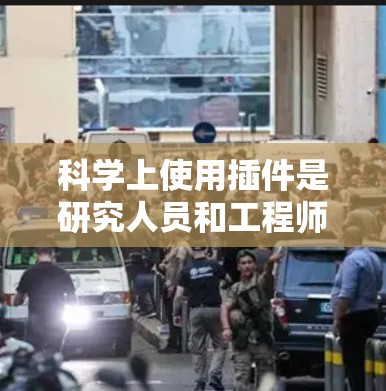 科学上使用插件是研究人员和工程师的重要工具，帮助他们高效地进行数据分析、开发科学应用、可视化数据，并进行深入的科学研究和建模。以下是对科学上使用插件的详细分析