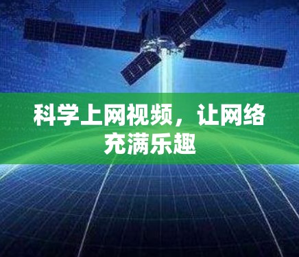 <strong>科学上网</strong>视频,让网络充满乐趣