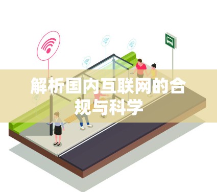 解析国内互联网的合规与科学