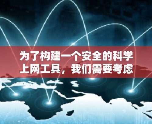 为了构建一个安全的<strong>科学上网</strong>工具,我们需要考虑多个方面,包括安全协议、防火墙配置、数据加密、用户界面设计、安全软件和威胁扫描。以下是一个全面的<strong>科学上网</strong>工具设计指南