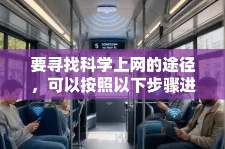 要寻找<strong>科学上网</strong>的途径,可以按照以下步骤进行