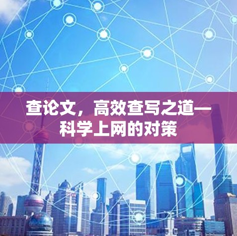 查论文,高效查写之道—<strong>科学上网</strong>的对策