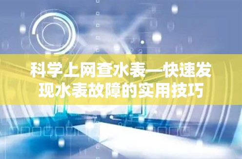 科学上网查水表—快速发现水表故障的实用技巧