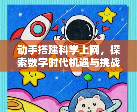 动手搭建<strong>科学上网</strong>,探索数字时代机遇与挑战