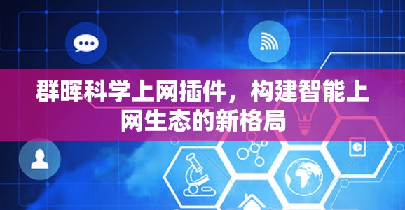 群晖科学上网插件，构建智能上网生态的新格局