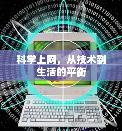 <strong>科学上网</strong>,从技术到生活的平衡