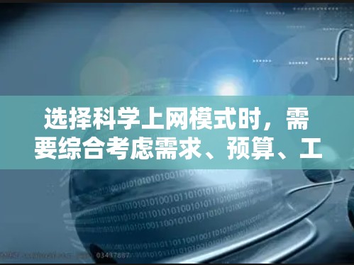 选择科学上网模式时,需要综合考虑需求、预算、工具功能、社区资源、技术水平等因素。以下是一些综合考虑的步骤和推荐 选择科学上网模式时,需要综合考虑需求、预算、工具功能、社区资源、技术水平等因素。以下是一些综合考虑的步骤和推荐