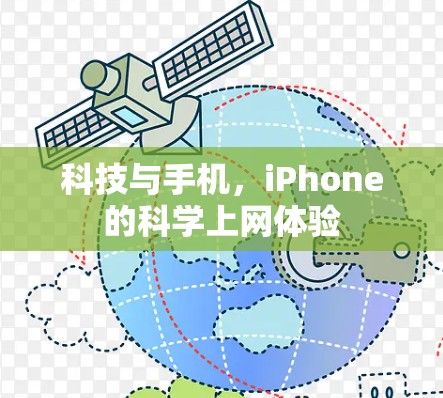 科技与手机,iPhone的科学上网体验 科技与手机,iPhone的科学上网体验