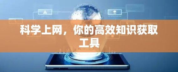 科学上网,你的高效知识获取工具 科学上网,你的高效知识获取工具
