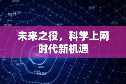 未来之役,<strong>科学上网</strong>时代新机遇