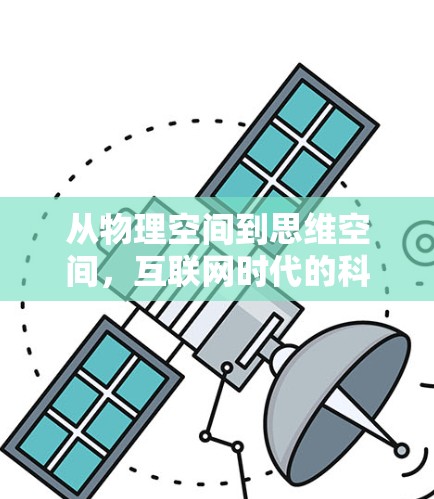 从物理空间到思维空间，互联网时代的科学探索新范式