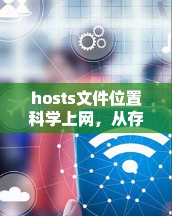 hosts文件位置<strong>科学上网</strong>,从存储到管理的高效解决方案